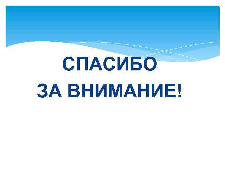 СПАСИБО ЗА ВНИМАНИЕ! 
