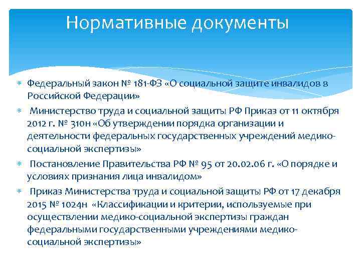 Нормативные документы Федеральный закон № 181 -ФЗ «О социальной защите инвалидов в Российской Федерации»