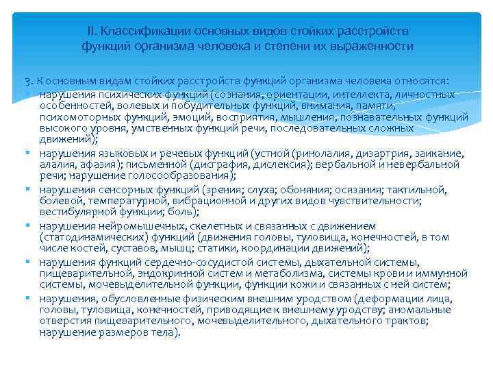 II. Классификации основных видов стойких расстройств функций организма человека и степени их выраженности 3.