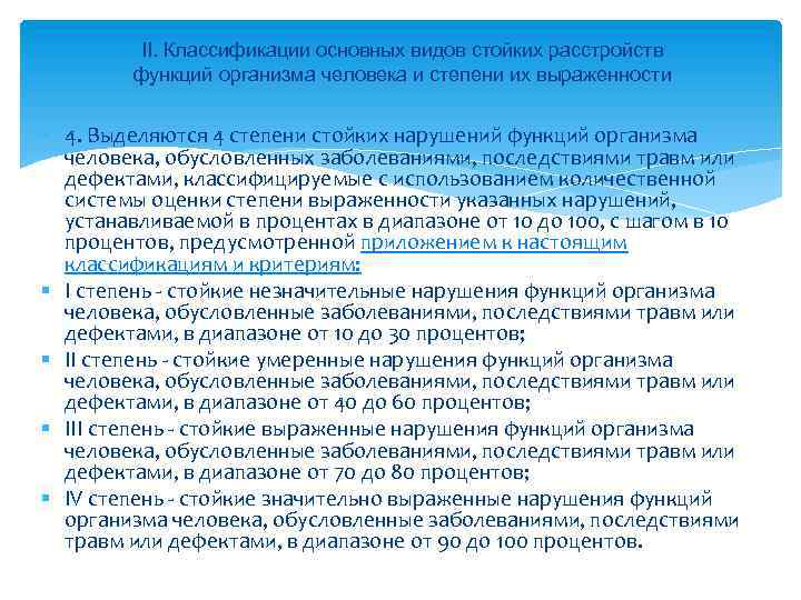 II. Классификации основных видов стойких расстройств функций организма человека и степени их выраженности 4.