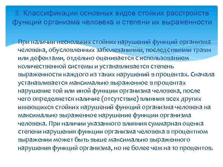 II. Классификации основных видов стойких расстройств функций организма человека и степени их выраженности При