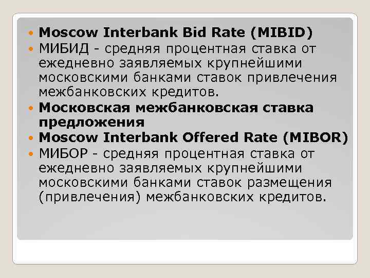 Moscow Interbank Bid Rate (MIBID) МИБИД - средняя процентная ставка от ежедневно заявляемых крупнейшими
