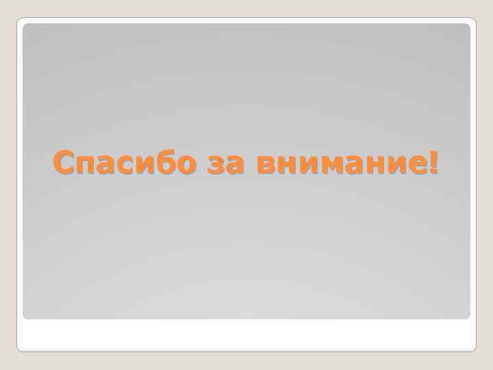 Спасибо за внимание! 
