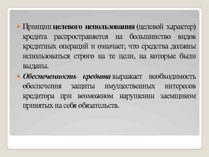 Характер использования. Принципы кредитования целевой характер. Принцип целевого использования кредита. Принципа кредитования 