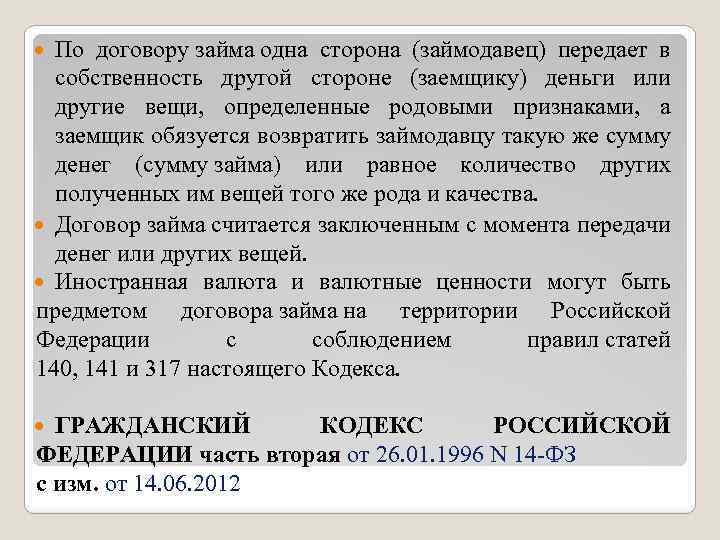 По договору займа одна сторона (займодавец) передает в собственность другой стороне (заемщику) деньги или