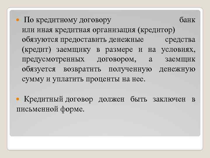  По кредитному договору банк или иная кредитная организация (кредитор) обязуются предоставить денежные средства