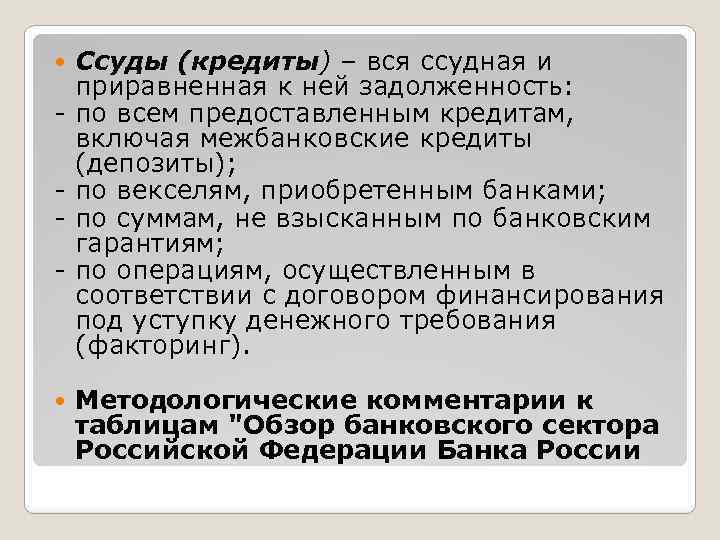 Ссуды (кредиты) – вся ссудная и приравненная к ней задолженность: - по всем предоставленным