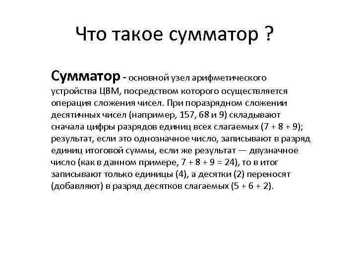Что такое сумматор ? Сумматор - основной узел арифметического устройства ЦВМ, посредством которого осуществляется