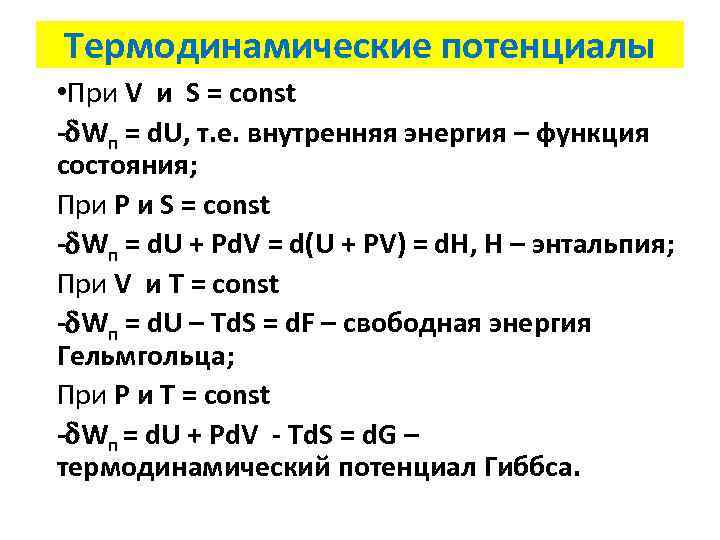 Термодинамические потенциалы • При V и S = const - Wп = d. U,