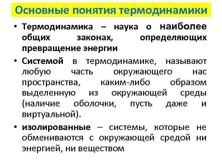 Основные понятия термодинамики • Термодинамика – наука о наиболее общих законах, определяющих превращение энергии