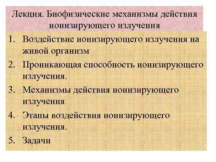 Лекция. Биофизические механизмы действия ионизирующего излучения 1. Воздействие ионизирующего излучения на живой организм 2.