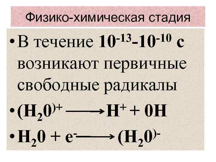 Физико-химическая стадия • В течение с возникают первичные свободные радикалы )+ + + 0