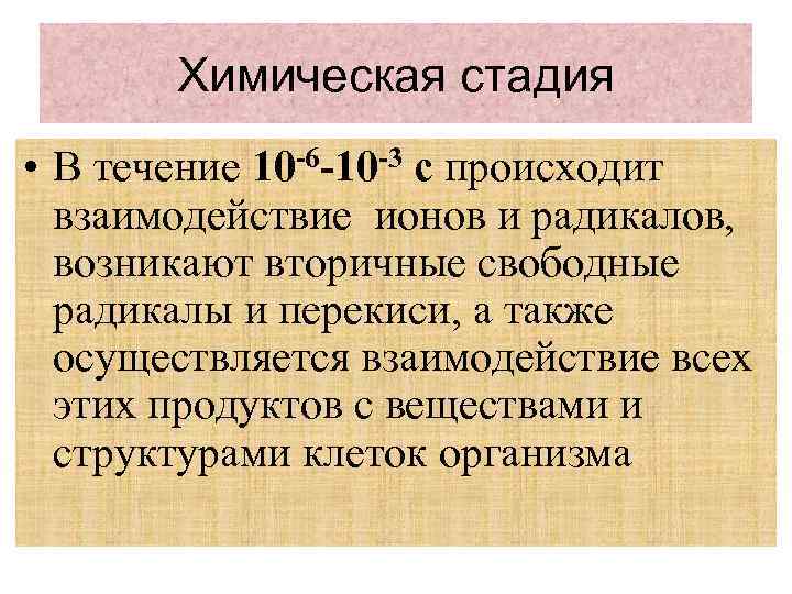 Химическая стадия • В течение 10 -6 -10 -3 с происходит взаимодействие ионов и