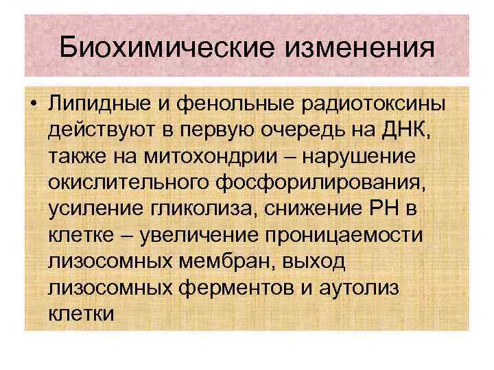 Биохимические изменения • Липидные и фенольные радиотоксины действуют в первую очередь на ДНК, также