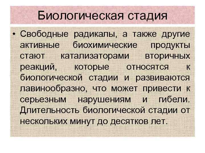 Биологическая стадия • Свободные радикалы, а также другие активные биохимические продукты стают катализаторами вторичных