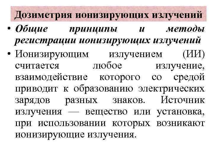 Дозиметрия ионизирующих излучений • Общие принципы и методы регистрации ионизирующих излучений • Ионизирующим излучением