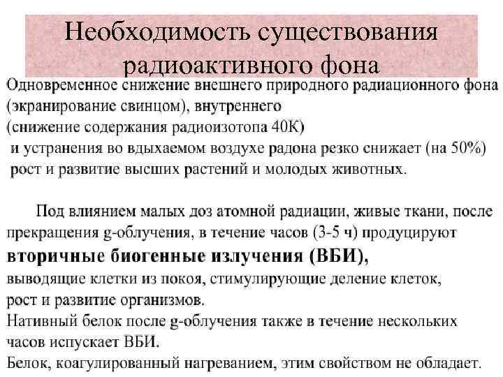 Необходимость существования радиоактивного фона 