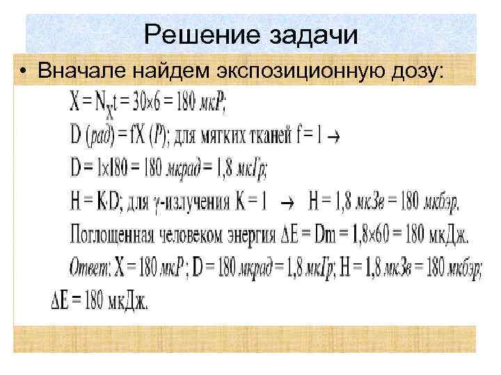 Решение задачи • Вначале найдем экспозиционную дозу: 