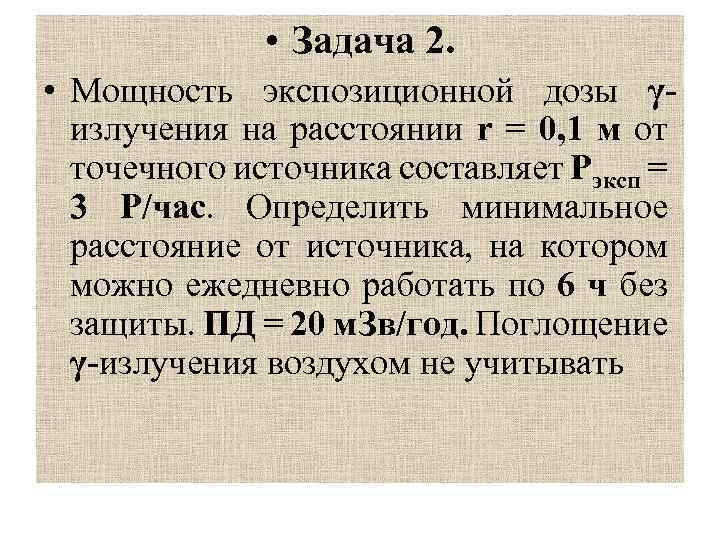  • Задача 2. • Мощность экспозиционной дозы γизлучения на расстоянии r = 0,