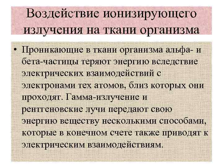 Воздействие ионизирующего излучения на ткани организма • Проникающие в ткани организма альфа- и бета-частицы