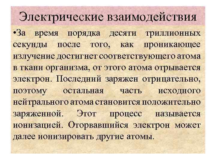 Электрические взаимодействия • За время порядка десяти триллионных секунды после того, как проникающее излучение
