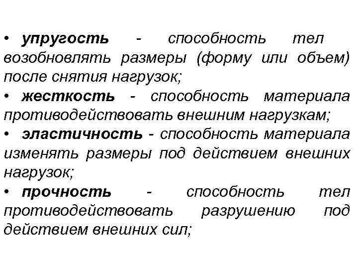  • упругость способность тел возобновлять размеры (форму или объем) после снятия нагрузок; •