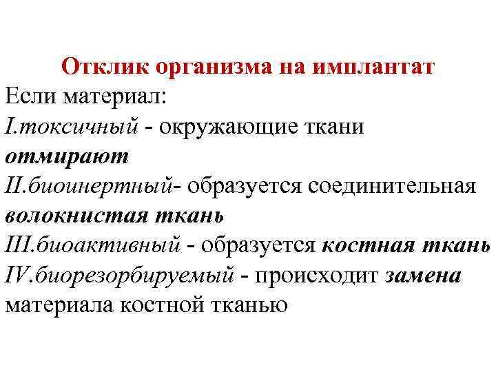 Свойство отсутствия. Требования, предъявляемые к биоматериалам. Отклик организма на имплантат. Биоинертные материалы примеры. Требования к костным биоматериалам.