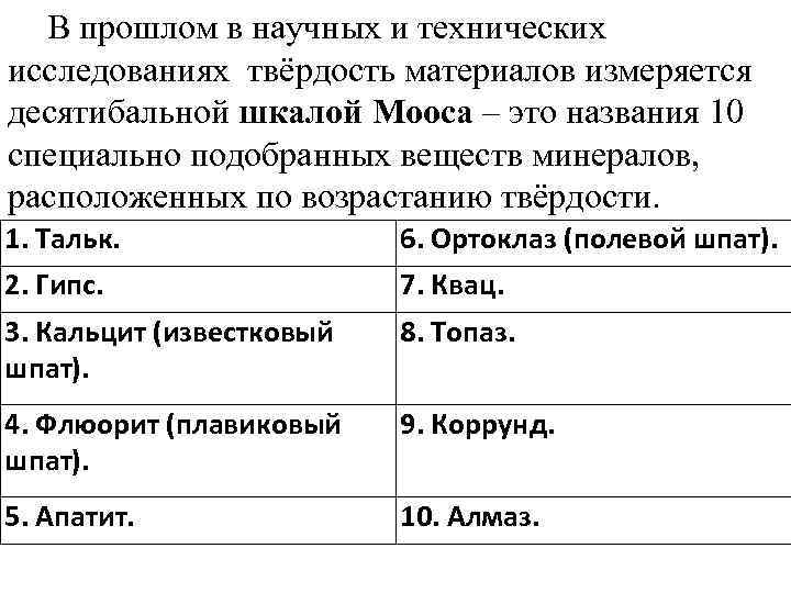 В прошлом в научных и технических исследованиях твёрдость материалов измеряется десятибальной шкалой Мооса –
