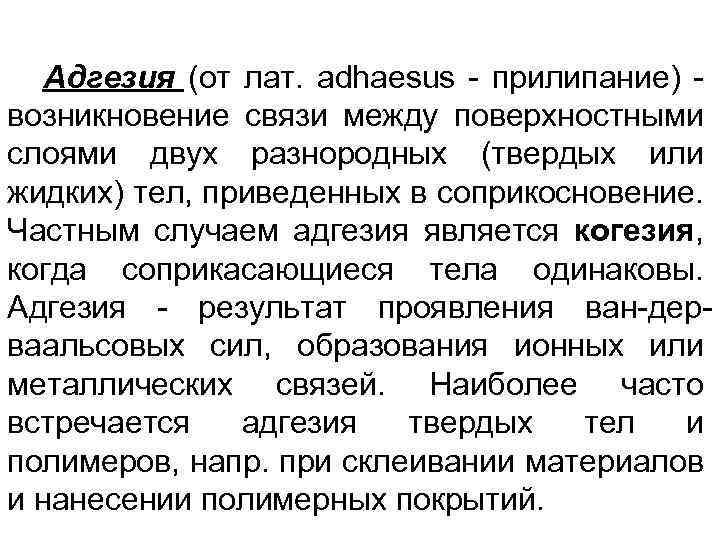 Адгезия (от лат. adhaesus - прилипание) возникновение связи между поверхностными слоями двух разнородных (твердых