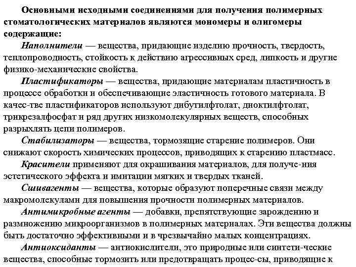 Основными исходными соединениями для получения полимерных стоматологических материалов являются мономеры и олигомеры содержащие: Наполнители