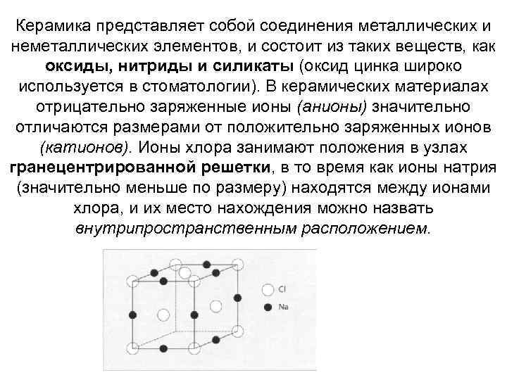 Керамика представляет собой соединения металлических и неметаллических элементов, и состоит из таких веществ, как