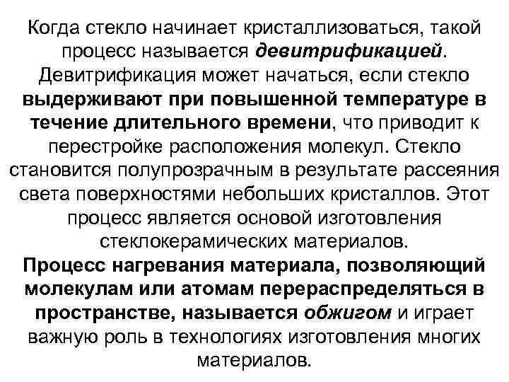 Когда стекло начинает кристаллизоваться, такой процесс называется девитрификацией. Девитрификация может начаться, если стекло выдерживают