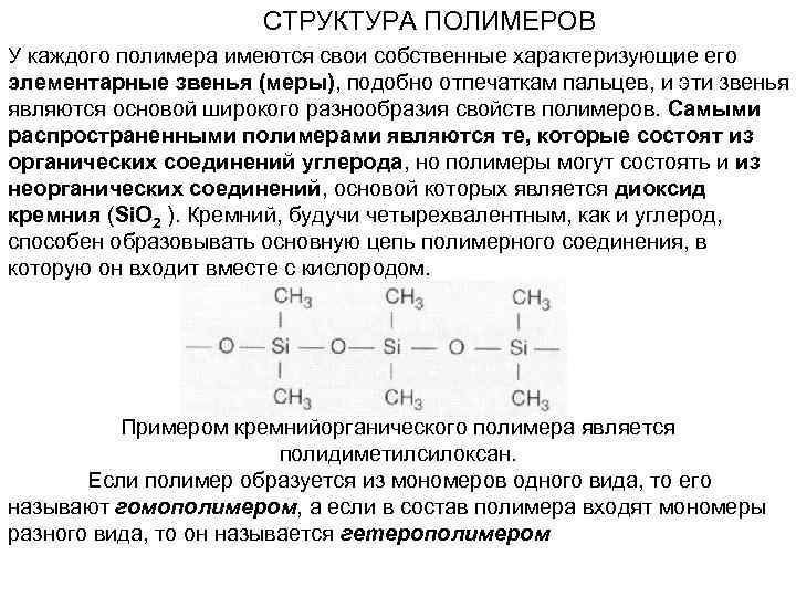 СТРУКТУРА ПОЛИМЕРОВ У каждого полимера имеются свои собственные характеризующие его элементарные звенья (меры), подобно