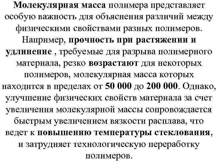 Молекулярная масса полимера представляет особую важность для объяснения различий между физическими свойствами разных полимеров.