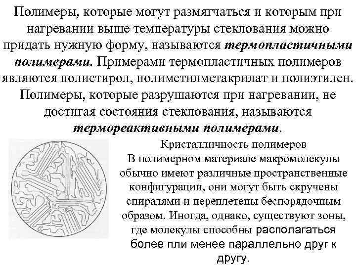 Полимеры, которые могут размягчаться и которым при нагревании выше температуры стеклования можно придать нужную