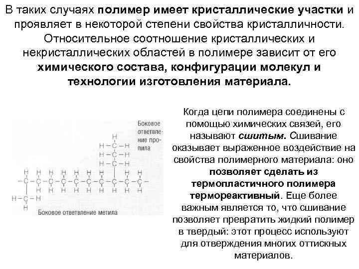 В таких случаях полимер имеет кристаллические участки и проявляет в некоторой степени свойства кристалличности.