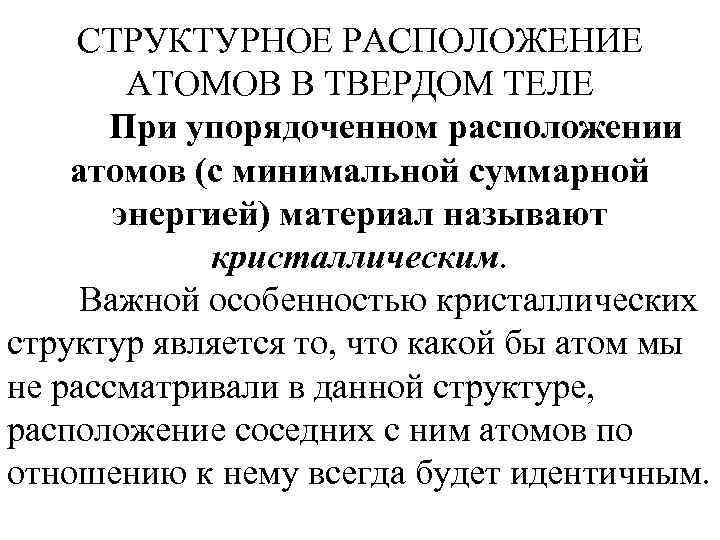 СТРУКТУРНОЕ РАСПОЛОЖЕНИЕ АТОМОВ В ТВЕРДОМ ТЕЛЕ При упорядоченном расположении атомов (с минимальной суммарной энергией)