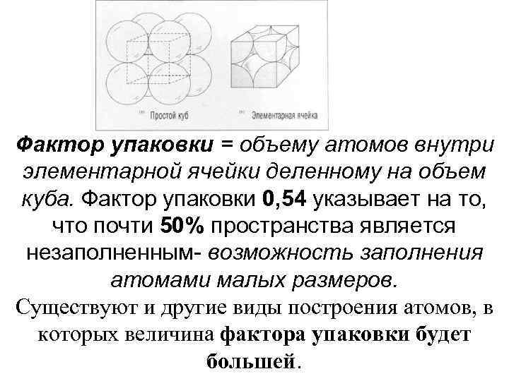 Фактор упаковки = объему атомов внутри элементарной ячейки деленному на объем куба. Фактор упаковки