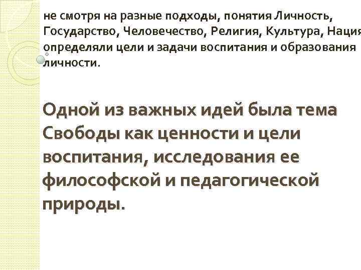 не смотря на разные подходы, понятия Личность, Государство, Человечество, Религия, Культура, Нация определяли цели