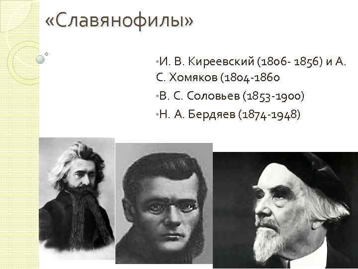  «Славянофилы» • И. В. Киреевский (1806 - 1856) и А. С. Хомяков (1804