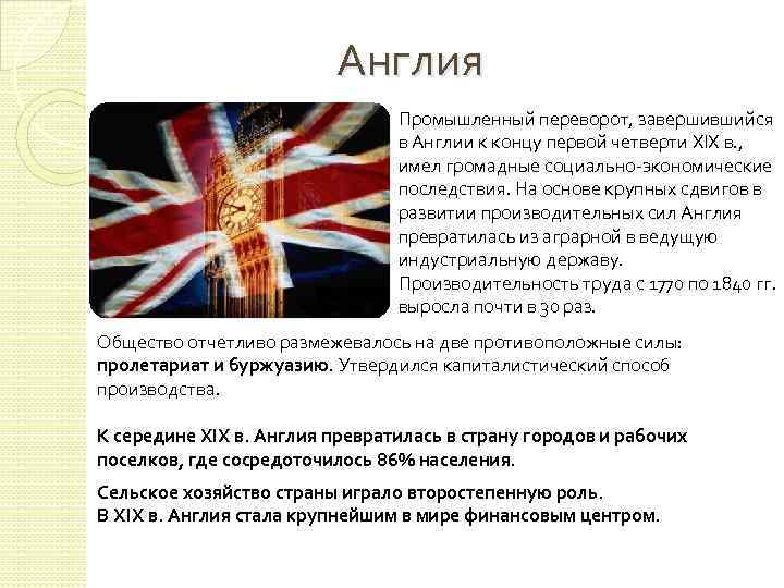 Англия Промышленный переворот, завершившийся в Англии к концу первой четверти XIX в. , имел