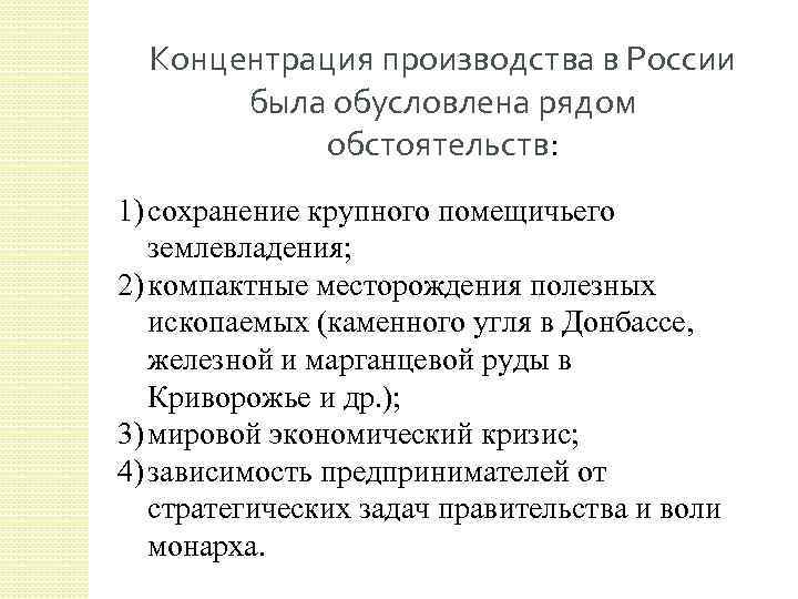 Концентрация производства в России была обусловлена рядом обстоятельств: 1) сохранение крупного помещичьего землевладения; 2)