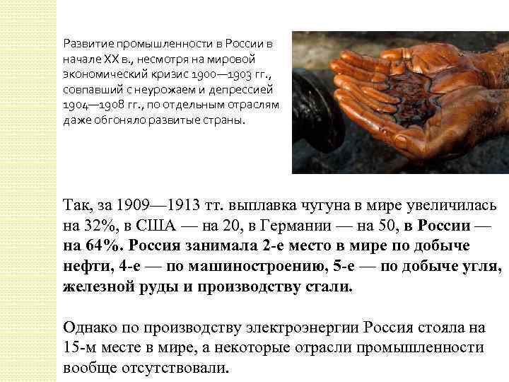 Развитие промышленности в России в начале XX в. , несмотря на мировой экономический кризис