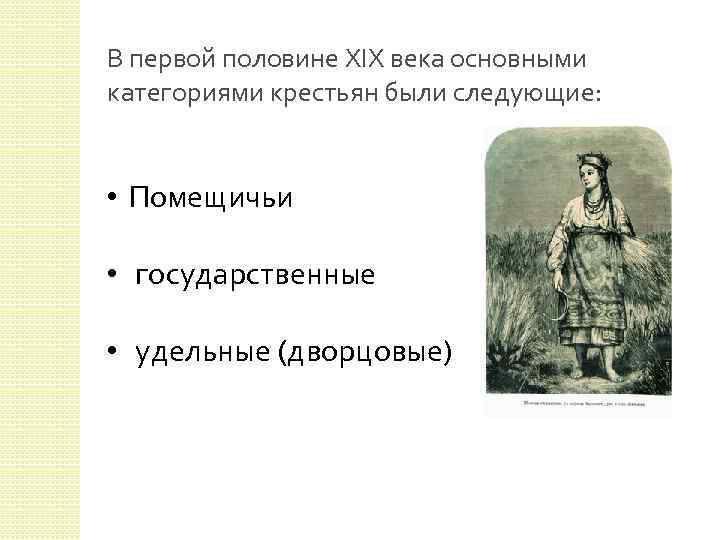 В первой половине XIX века основными категориями крестьян были следующие: • Помещичьи • государственные