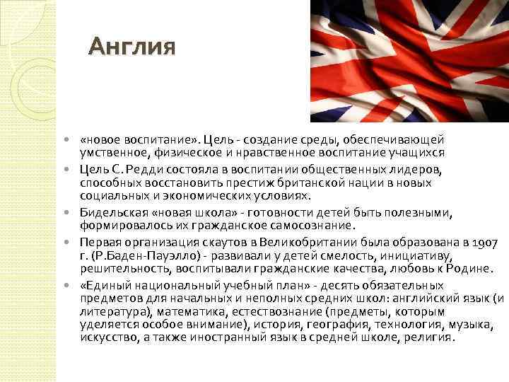 Англия «новое воспитание» . Цель - создание среды, обеспечивающей умственное, физическое и нравственное воспитание