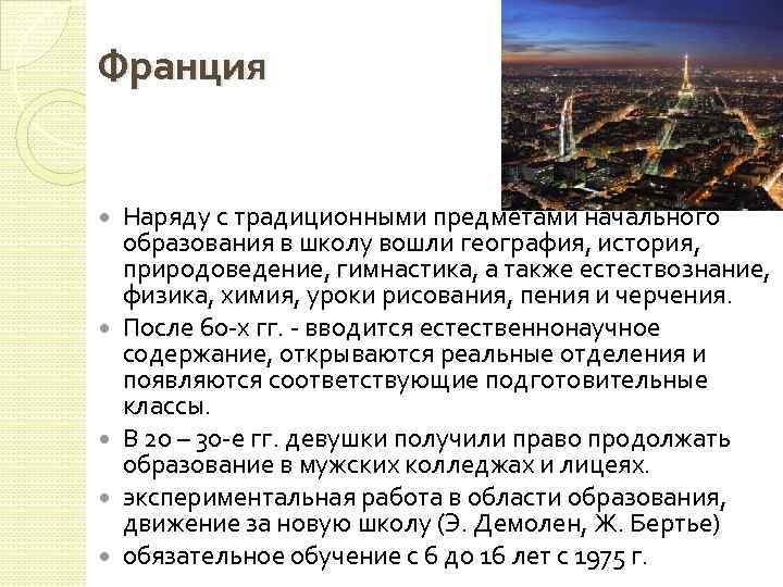 Франция Наряду с традиционными предметами начального образования в школу вошли география, история, природоведение, гимнастика,