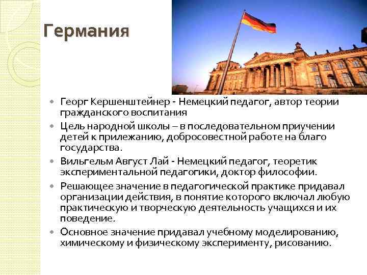 Германия Георг Кершенштейнер - Немецкий педагог, автор теории гражданского воспитания Цель народной школы –