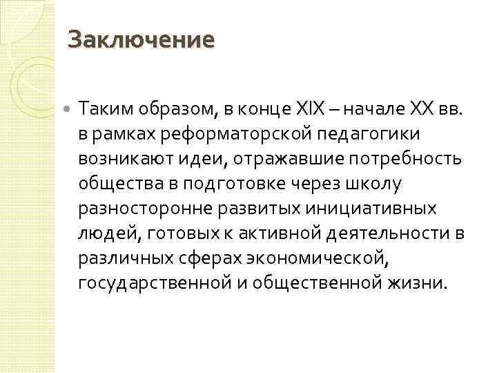 Заключение Таким образом, в конце XIX – начале XX вв. в рамках реформаторской педагогики