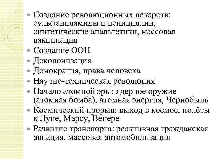 Создание революционных лекарств: сульфаниламиды и пенициллин, синтетические анальгетики, массовая вакцинация Создание ООН Деколонизация Демократия,