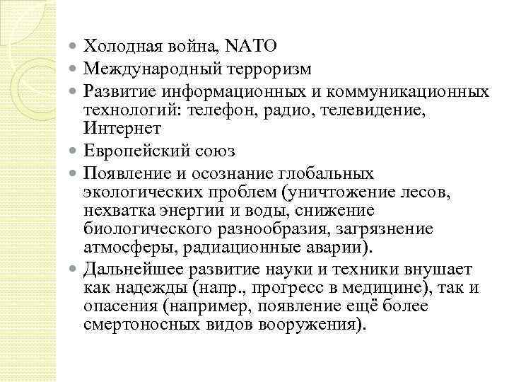 Холодная война, NATO Международный терроризм Развитие информационных и коммуникационных технологий: телефон, радио, телевидение, Интернет